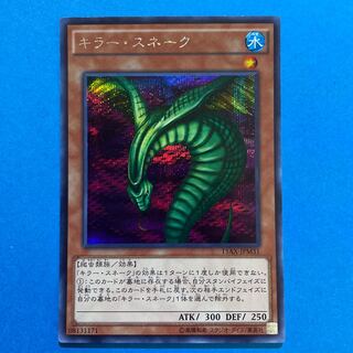 キラー・スネーク シークレットレア