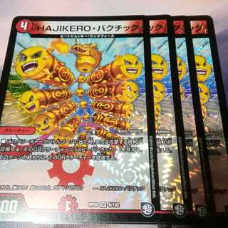 ハジケロバクチック　４枚　HAJIKEROバクチック