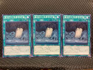 【ぽぽたん】遊戯王 3390 魔神王の禁断契約書 3枚 ノーマル