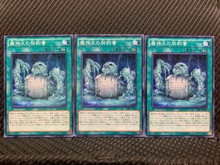 【ぽぽたん】遊戯王 2832 魔神王の契約書 3枚 ノーマル
