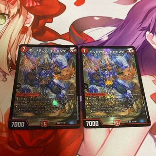 ボルメテウス・モモキング 2枚