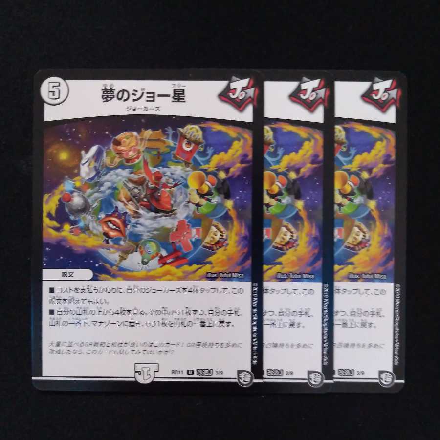 夢のジョー星 3枚