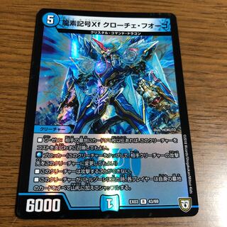 龍素記号Xf クローチェ・フオーコ