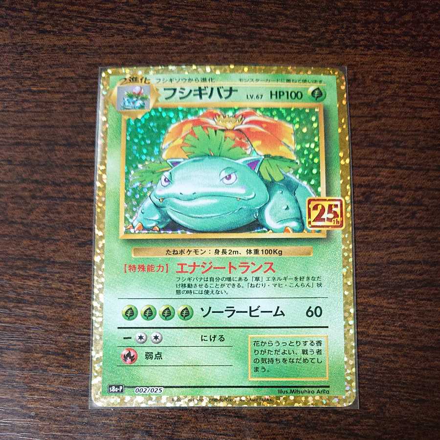 フシギバナ 25th