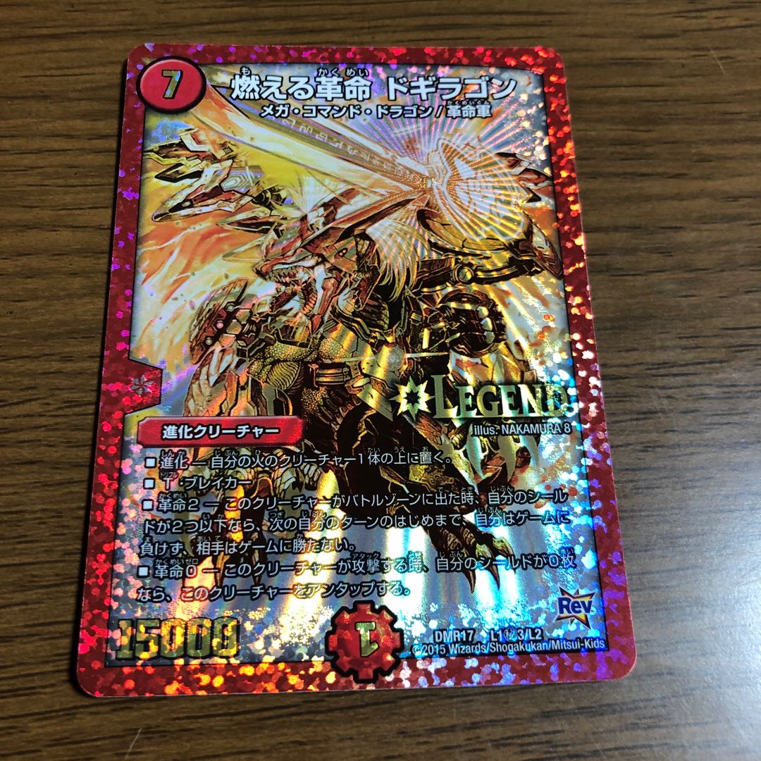 燃える革命 ドギラゴン