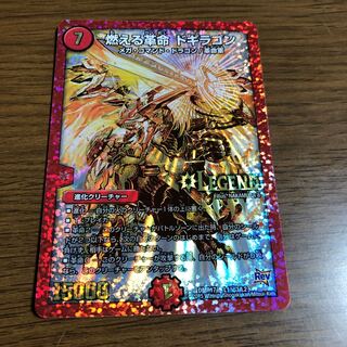 燃える革命 ドギラゴン