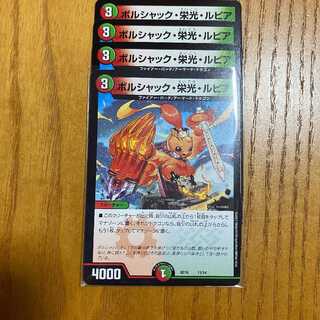 ボルシャック・栄光・ルピア　4枚セット