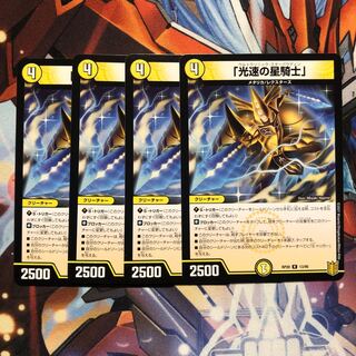 「光速の星騎士」　4枚