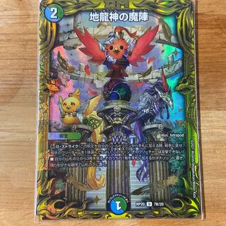 地龍神の魔陣 Bシク