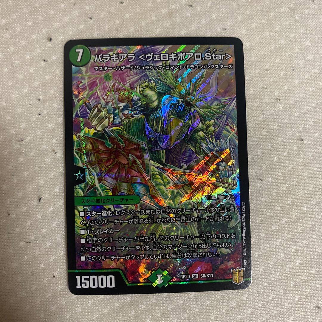 【本日までこの値段】バラギアラ〈ヴェロキボアロ.Star〉