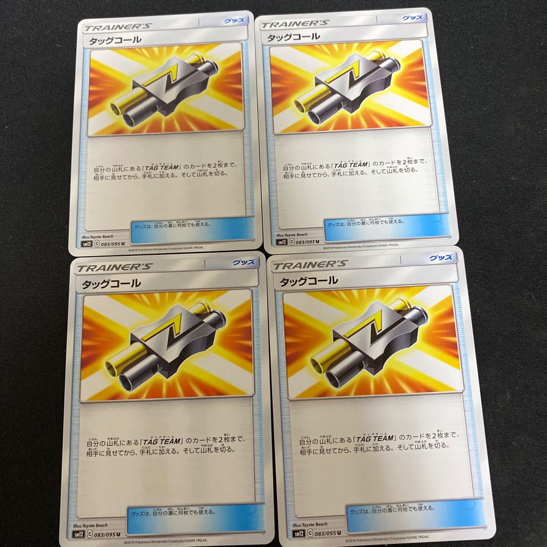 タッグコール4枚セット