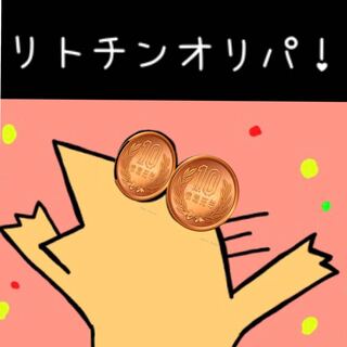 ［完売］リトチンマイルド10円オリパ！お気軽にどうぞ！