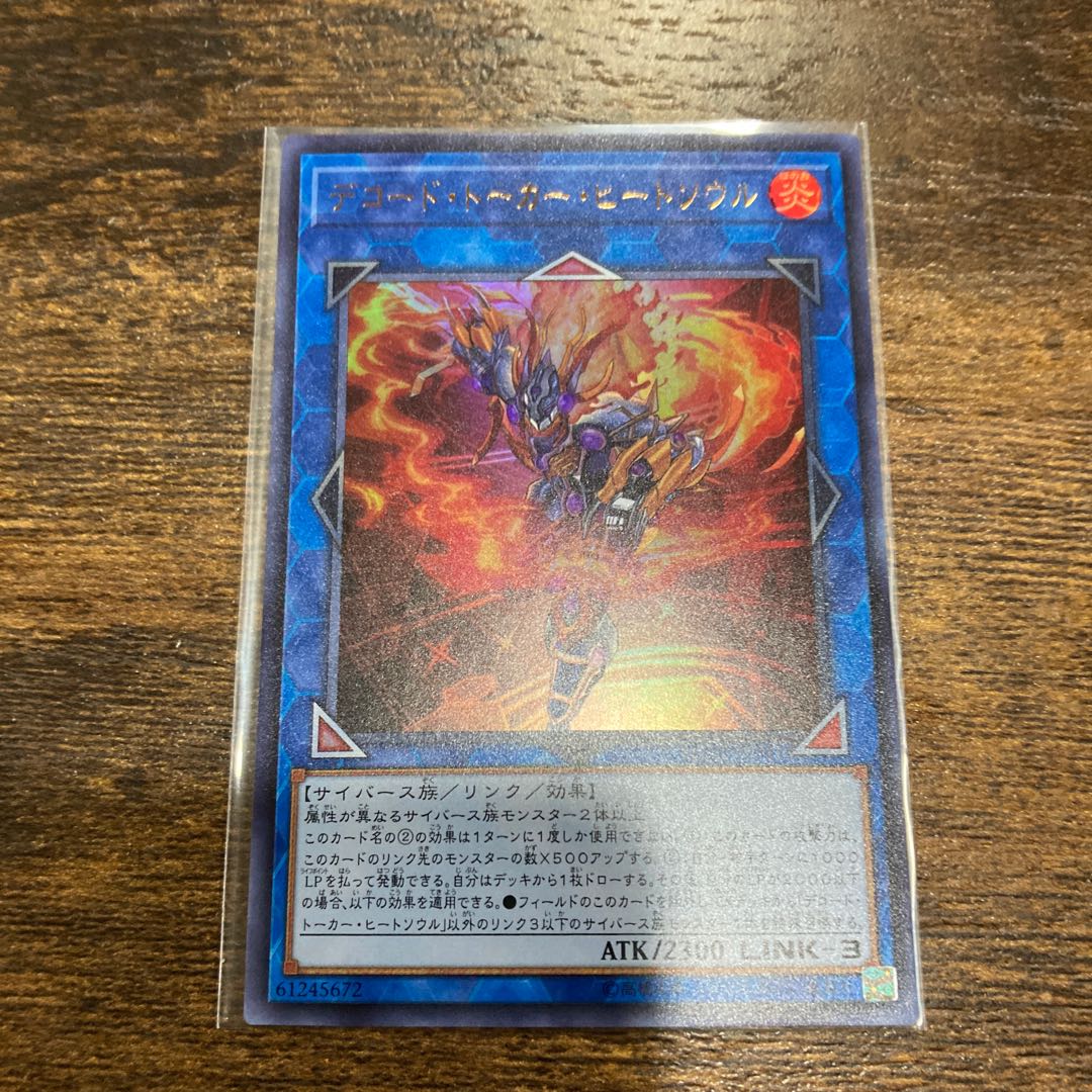 デコード・トーカー・ヒートソウル ウルトラレア