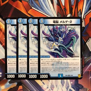 【通常】電脳　メルゲ-2  4枚 4枚