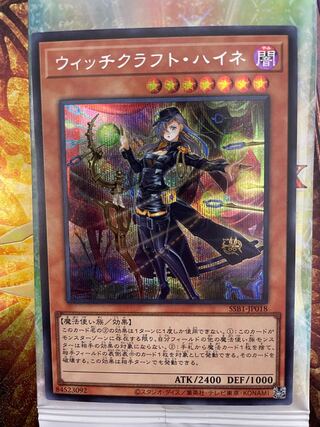 ウィッチクラフト・ハイネ