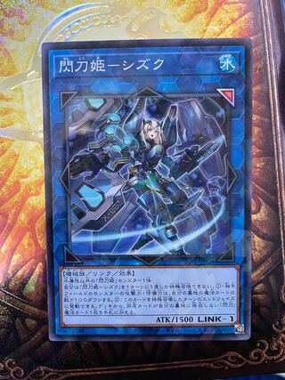 閃刀姫-シズク　ノーパラ　1枚