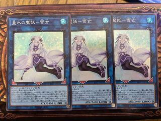 垂氷の魔妖ー雪女 スーパーレア 3枚