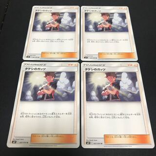 タケシのガッツ 4枚