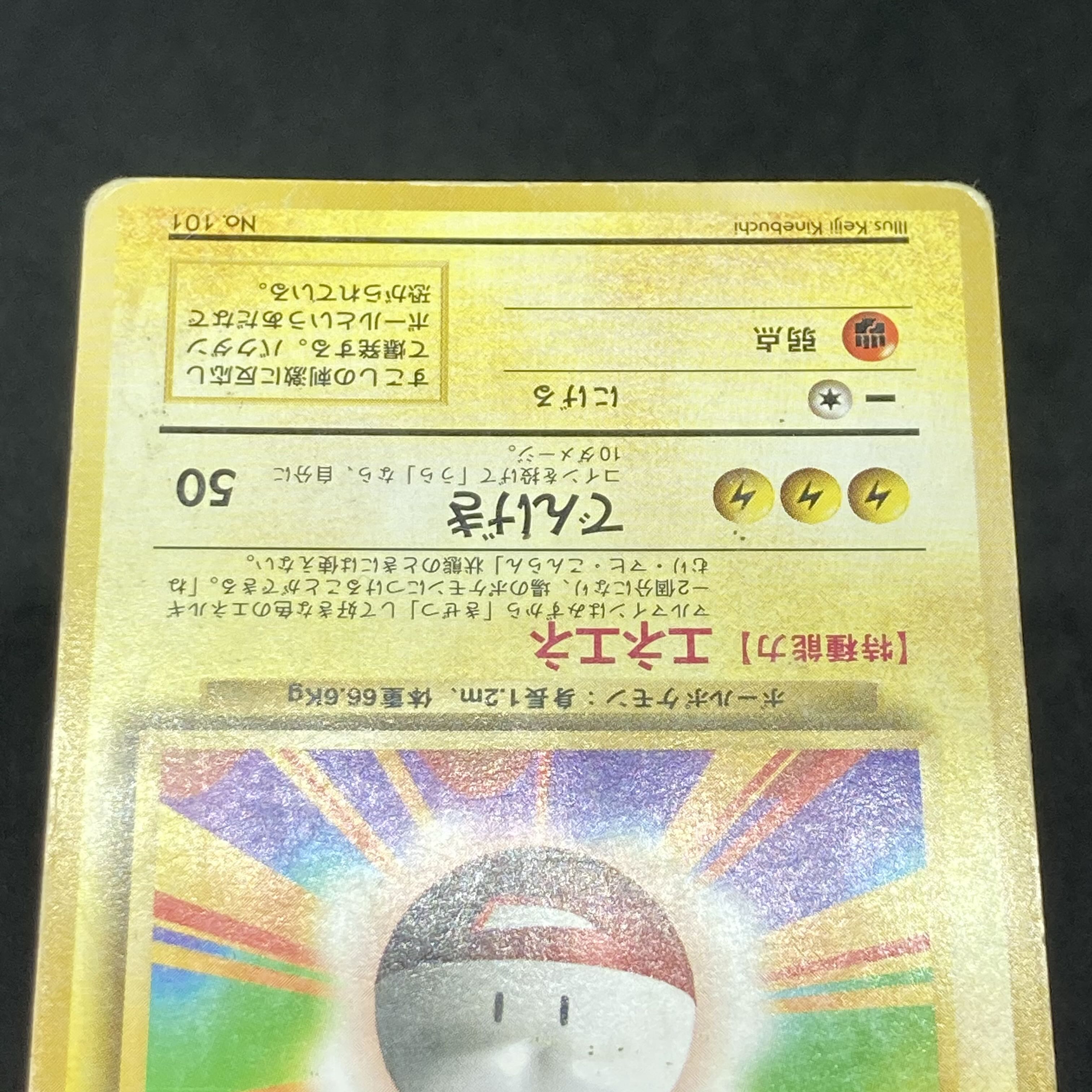 マルマイン　旧裏　極上品 マルマイン 旧裏」の激安通販 | magi