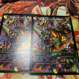 閃勇!ボンバーMAX