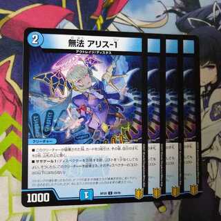 無法アリス-1