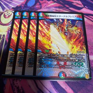 禁断竜秘伝エターナルプレミアムズ