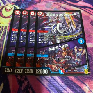 反逆龍 5000typeR｜無法頂上会議