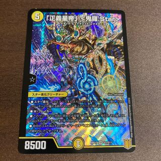 「正義星帝」 <鬼羅.Star>