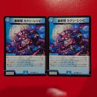 裏斬隠 カクシ・レシピ