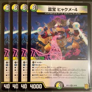 霊宝 ヒャクメ-4         4枚セット