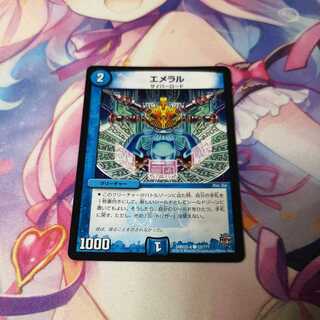 エメラル