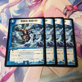 龍脈術 落城の計