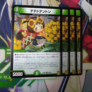 テテトテントン