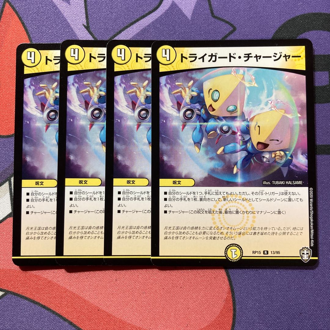 トライガード・チャージャー R