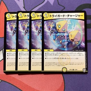 トライガード・チャージャー R