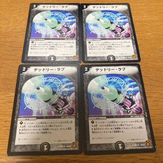 デッドリー・ラブ　4枚 4枚