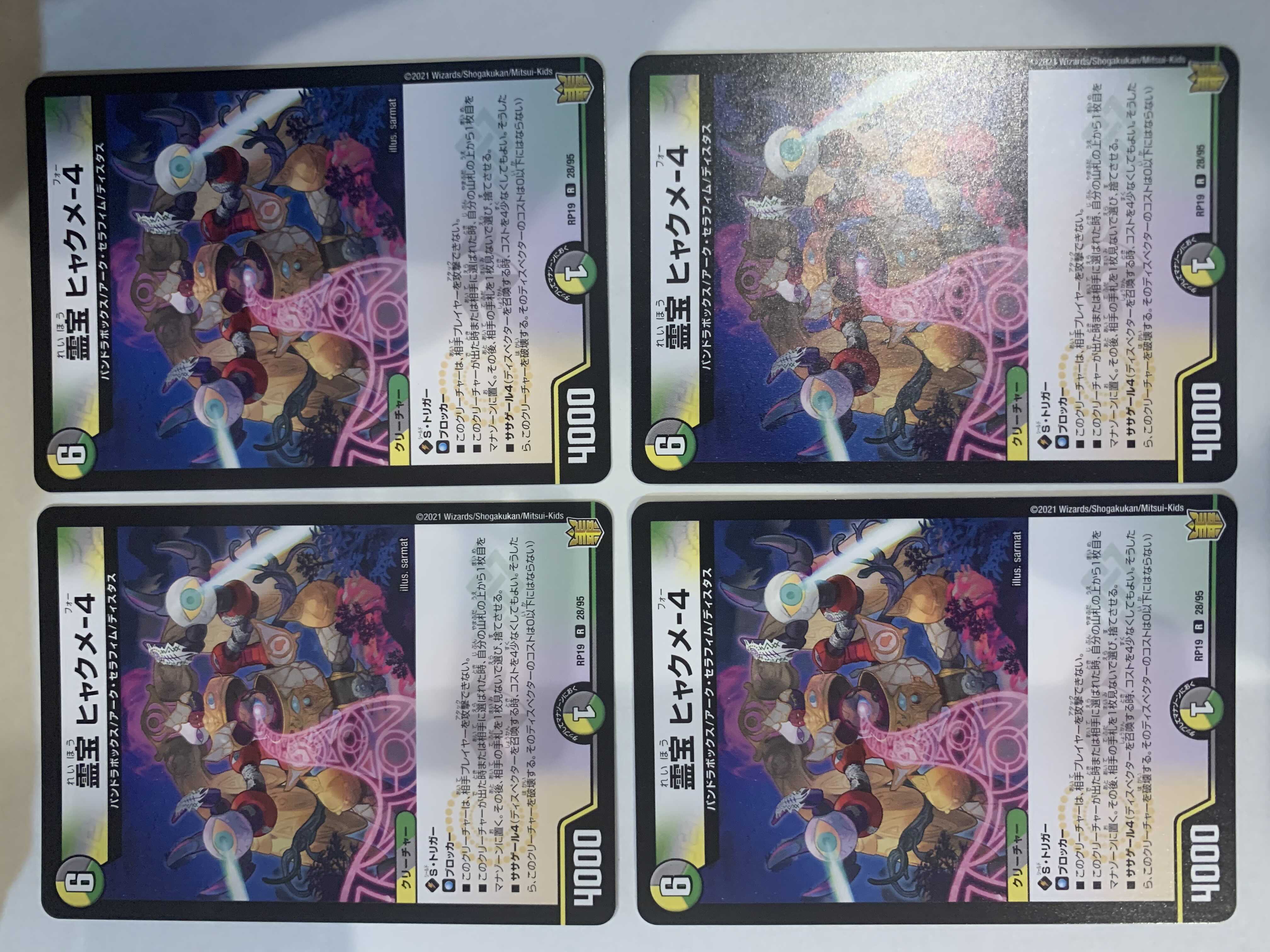 霊宝 ヒャクメ-4 4枚