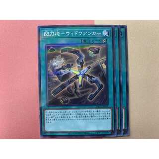 PAC45N 閃刀機－ウィドウアンカー 3枚