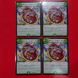 エボリューション・エッグ