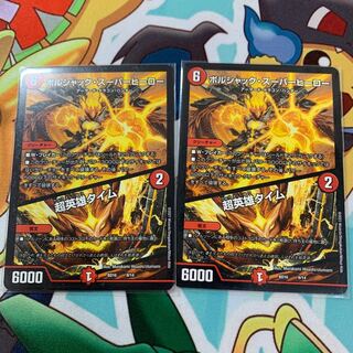 ボルシャック・スーパーヒーロー｜超英雄タイム2枚