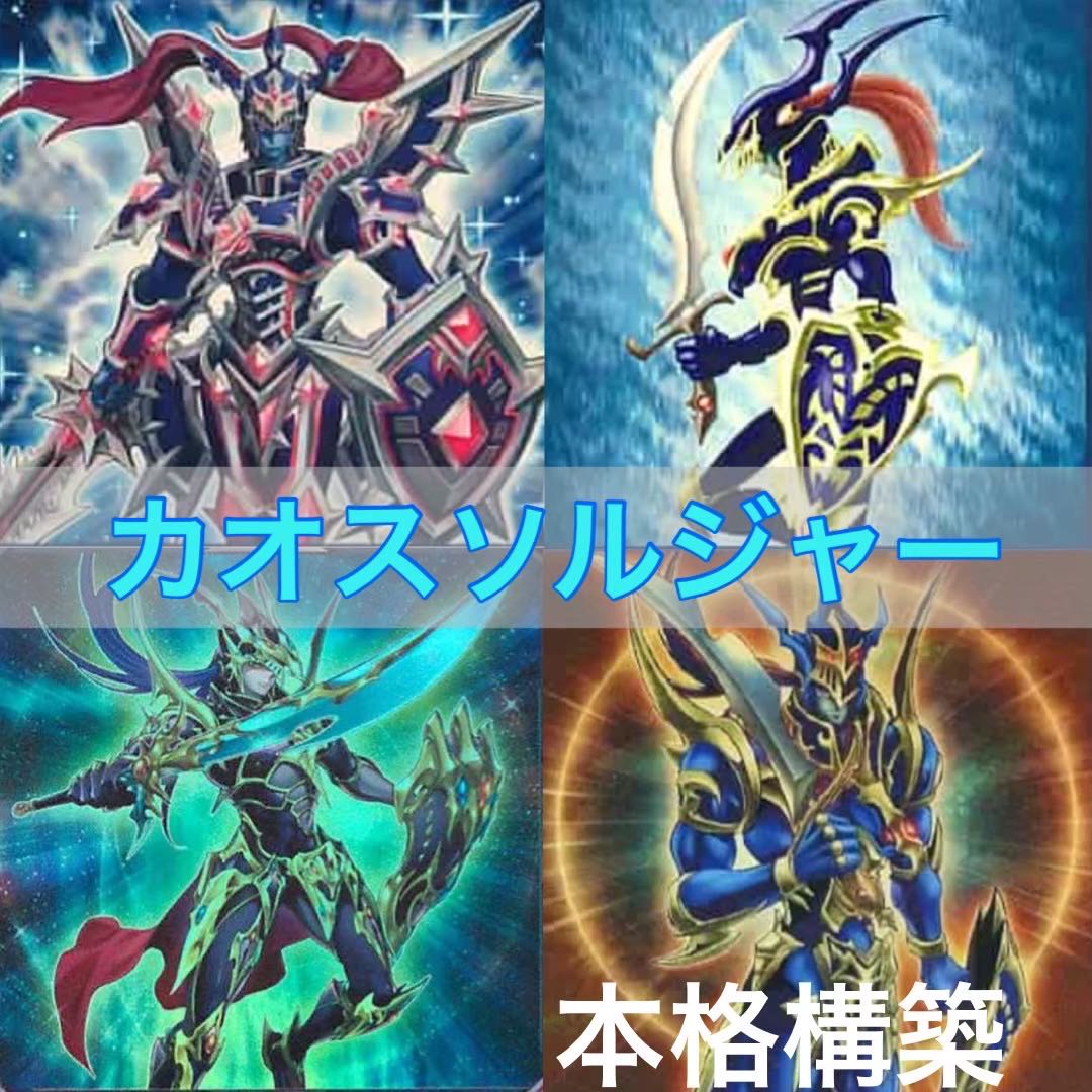 No.216 遊戯王　本格構築!! カオスソルジャーデッキ　40枚＋EX15枚