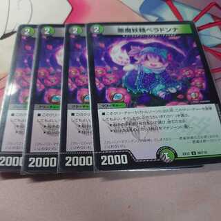 悪魔妖精ベラドンナ 4枚