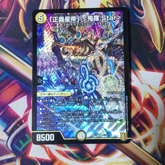 「正義星帝」 <鬼羅.Star>