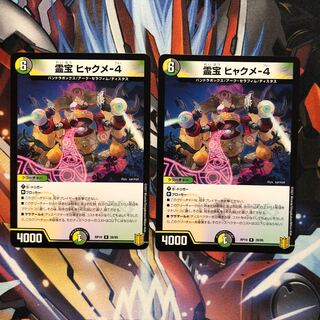 霊宝 ヒャクメ-4  2枚