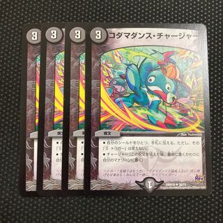 コダマダンス・チャージャー