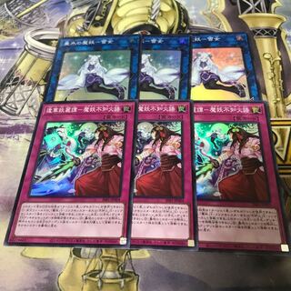 遊戯王 垂氷の魔妖-雪女 3枚 逢華妖麗譚-魔妖不知火語 スーパーレア　各3枚