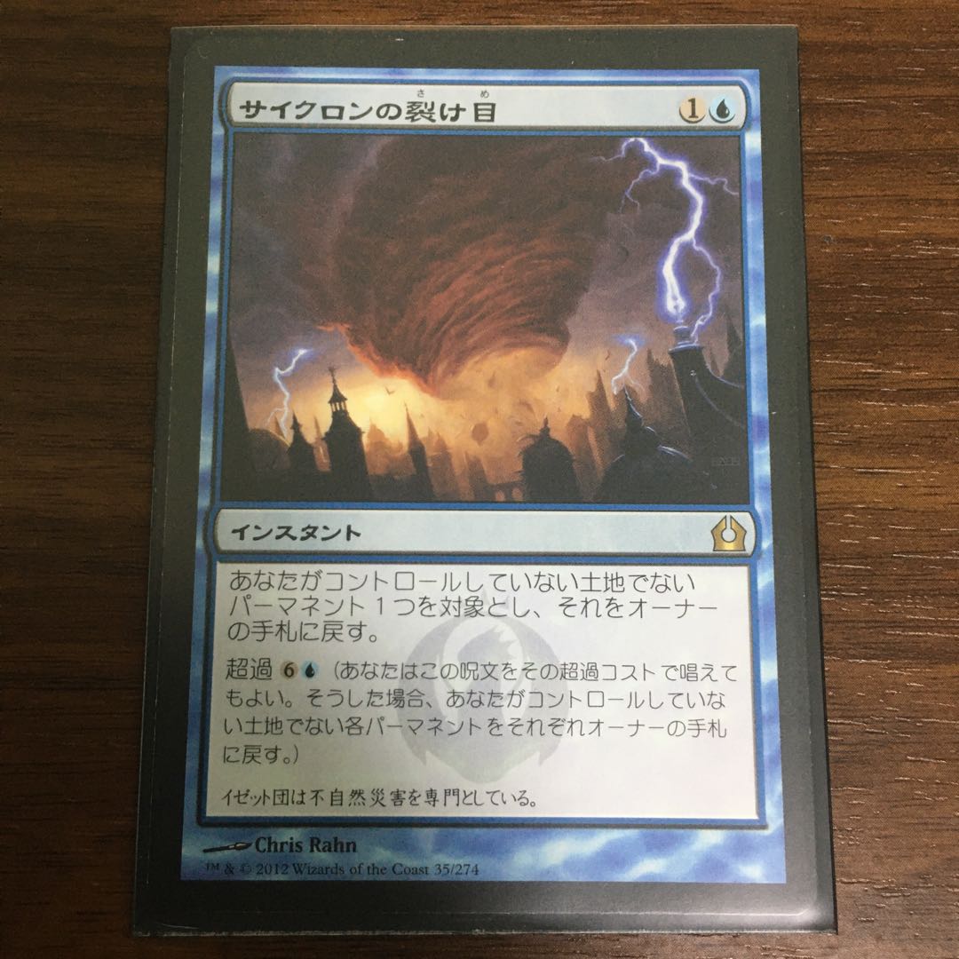 サイクロンの裂け目