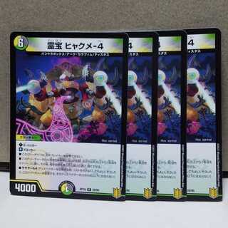 霊宝 ヒャクメ-4 4枚 デュエマ