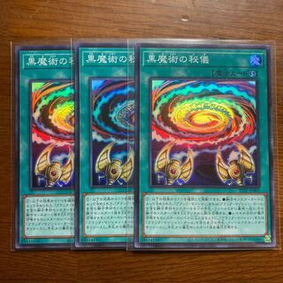 スーパー3枚セット　黒魔術の秘儀　トーナメントパック　遊戯王