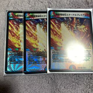 禁断竜秘伝エターナルプレミアムズ